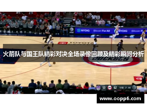 火箭队与国王队精彩对决全场录像回顾及精彩瞬间分析