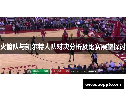 火箭队与凯尔特人队对决分析及比赛展望探讨