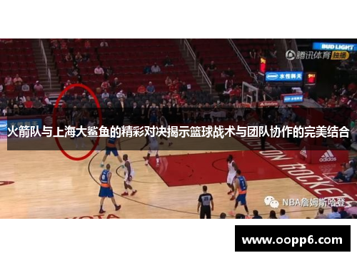 火箭队与上海大鲨鱼的精彩对决揭示篮球战术与团队协作的完美结合