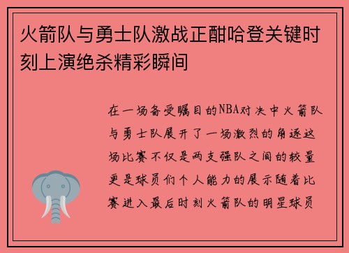 火箭队与勇士队激战正酣哈登关键时刻上演绝杀精彩瞬间