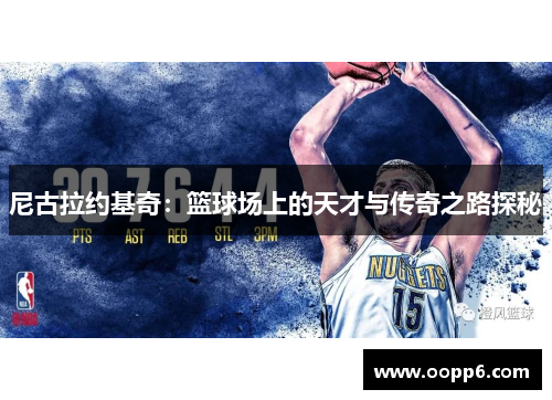 尼古拉约基奇：篮球场上的天才与传奇之路探秘