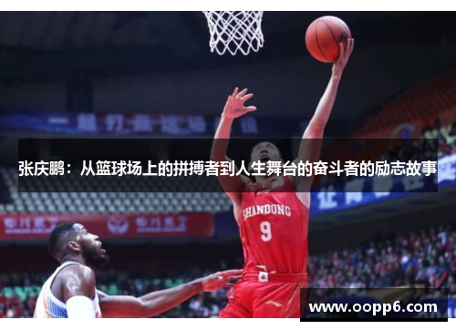 张庆鹏：从篮球场上的拼搏者到人生舞台的奋斗者的励志故事