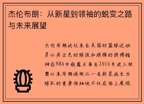 杰伦布朗：从新星到领袖的蜕变之路与未来展望
