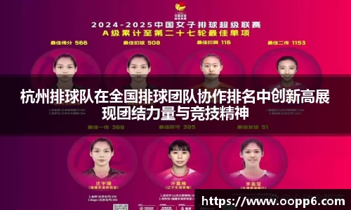 杭州排球队在全国排球团队协作排名中创新高展现团结力量与竞技精神