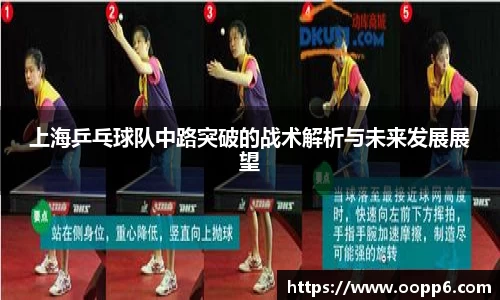 上海乒乓球队中路突破的战术解析与未来发展展望