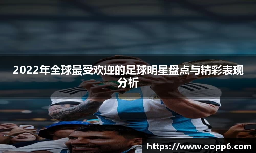 2022年全球最受欢迎的足球明星盘点与精彩表现分析