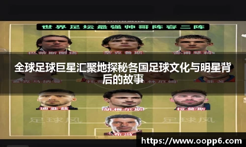 全球足球巨星汇聚地探秘各国足球文化与明星背后的故事