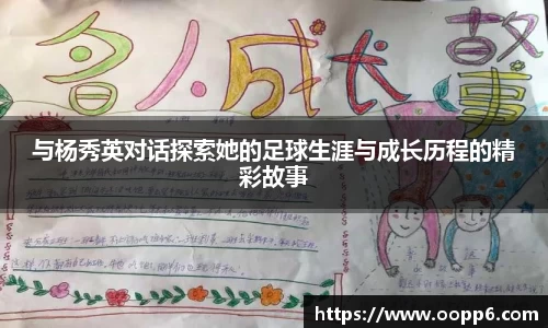 与杨秀英对话探索她的足球生涯与成长历程的精彩故事