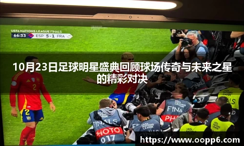 10月23日足球明星盛典回顾球场传奇与未来之星的精彩对决