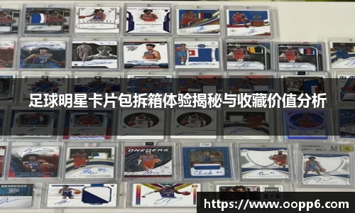 足球明星卡片包拆箱体验揭秘与收藏价值分析