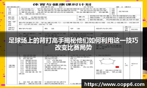 足球场上的背打高手揭秘他们如何利用这一技巧改变比赛局势