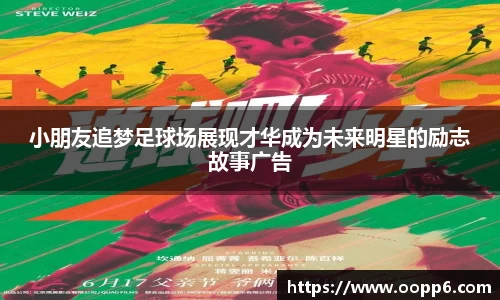 小朋友追梦足球场展现才华成为未来明星的励志故事广告