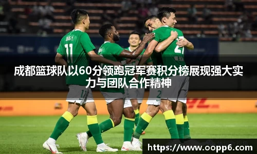 成都篮球队以60分领跑冠军赛积分榜展现强大实力与团队合作精神