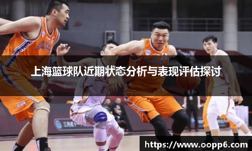 上海篮球队近期状态分析与表现评估探讨
