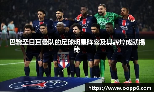 巴黎圣日耳曼队的足球明星阵容及其辉煌成就揭秘