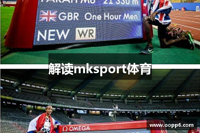 解读mksport体育